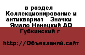  в раздел : Коллекционирование и антиквариат » Значки . Ямало-Ненецкий АО,Губкинский г.
